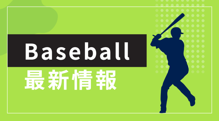Baseball最新情報